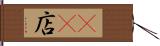 4S店 Hand Scroll