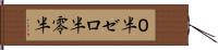 ０半 Hand Scroll