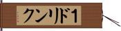 １ドリンク Hand Scroll