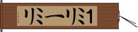 １ミリ Hand Scroll