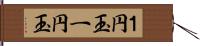 １円玉;一円玉 Hand Scroll