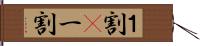 １割(P) Hand Scroll