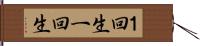 １回生 Hand Scroll
