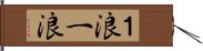 １浪 Hand Scroll