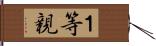 １等親 Hand Scroll