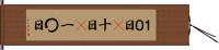 １０日(P) Hand Scroll