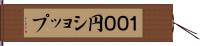 １００円ショップ Hand Scroll