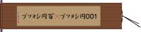 １００円ショップ(P) Hand Scroll