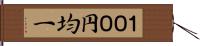 １００円均一 Hand Scroll
