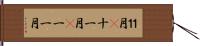 １１月(P) Hand Scroll