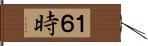 １６時 Hand Scroll