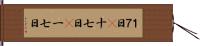 １７日(P) Hand Scroll