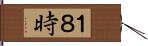 １８時 Hand Scroll