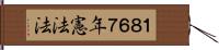 １８６７年憲法法 Hand Scroll