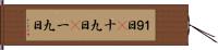 １９日(P) Hand Scroll