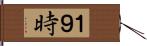 １９時 Hand Scroll