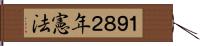 １９８２年憲法 Hand Scroll