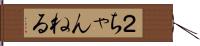 ２ちゃんねる Hand Scroll