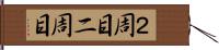 ２周目 Hand Scroll