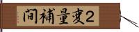２変量補間 Hand Scroll