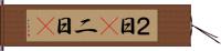 ２日(P) Hand Scroll