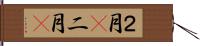 ２月(P);二月(P) Hand Scroll