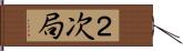 ２次局 Hand Scroll