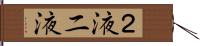 ２液 Hand Scroll