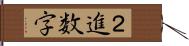 ２進数字 Hand Scroll