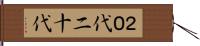 ２０代 Hand Scroll