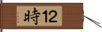 ２１時 Hand Scroll