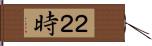 ２２時 Hand Scroll