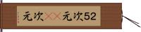 ２．５次元 Hand Scroll