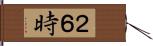 ２６時 Hand Scroll