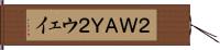 ２ＷＡＹ Hand Scroll