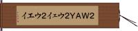 ２ＷＡＹ Hand Scroll