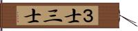３士 Hand Scroll