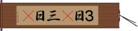 ３日(P) Hand Scroll