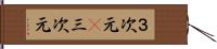 ３次元(P) Hand Scroll