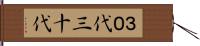 ３０代 Hand Scroll