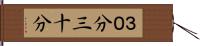 ３０分 Hand Scroll