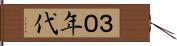 ３０年代 Hand Scroll