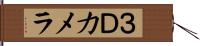 ３Ｄカメラ Hand Scroll