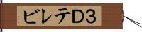 ３Ｄテレビ Hand Scroll