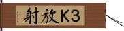 ３Ｋ放射 Hand Scroll
