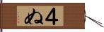 ４ぬ Hand Scroll