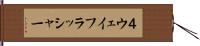 ４ウェイフラッシャー Hand Scroll