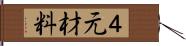 ４元材料 Hand Scroll