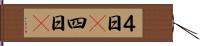 ４日(P) Hand Scroll