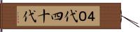 ４０代 Hand Scroll